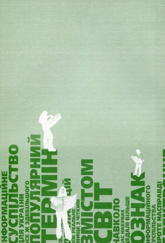 Бумажная книга «Інформаційне забезпечення соціальної сфери. Методичний посібник до курсу », автор Татьяна Семыгина - фото №1