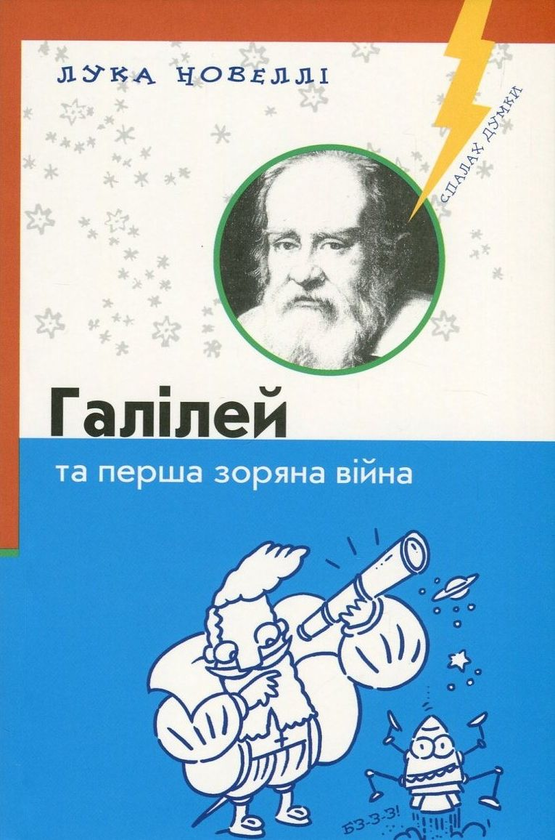 Бумажная книга «Галілей та перша зоряна війна», автор Лука Новелли - фото №1
