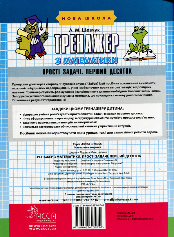 [object Object] «Тренажер з математики. Прості задачі. Перший десяток», автор Лариса Шевчук - фото №2 - мініатюра