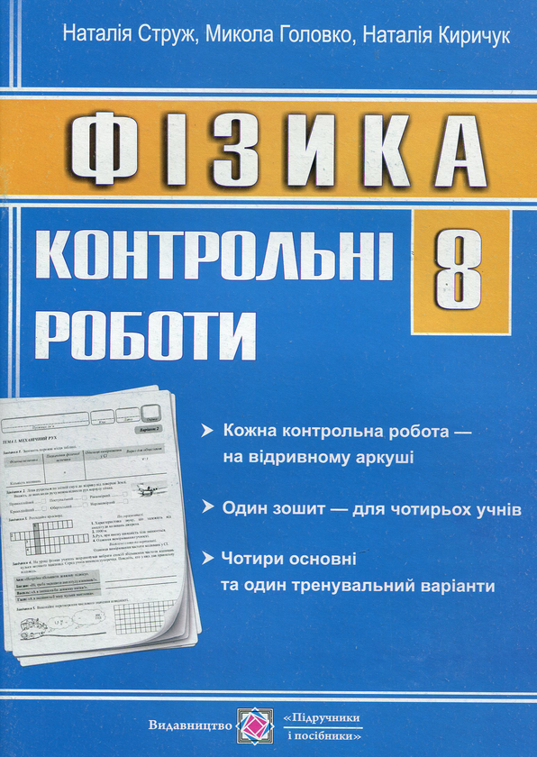 [object Object] «Фізика. 8 клас. Контрольні роботи», автор Наталья Струж - фото №1