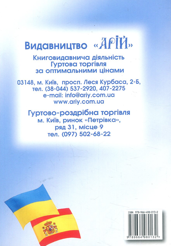 Паперова книга «Українсько-іспанський розмовник», автор Олег Таланов - фото №1