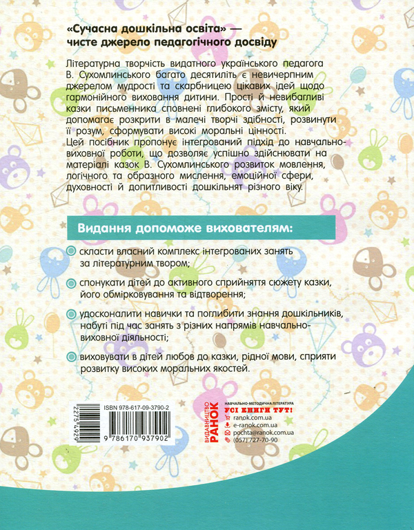 Бумажная книга «Інтегровані заняття за казками В. Сухомлинського. Усі вікові групи», авторов Раиса Корендо, Алла Панченко, Ольга Тимонина - фото №1