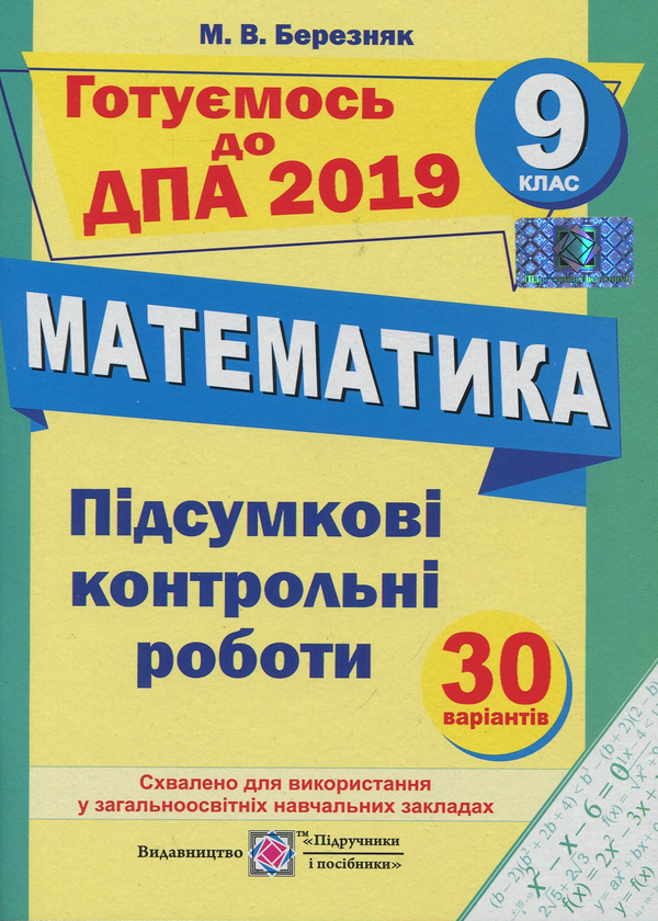 Книга Підсумкові контрольні роботи з математики. 9...
