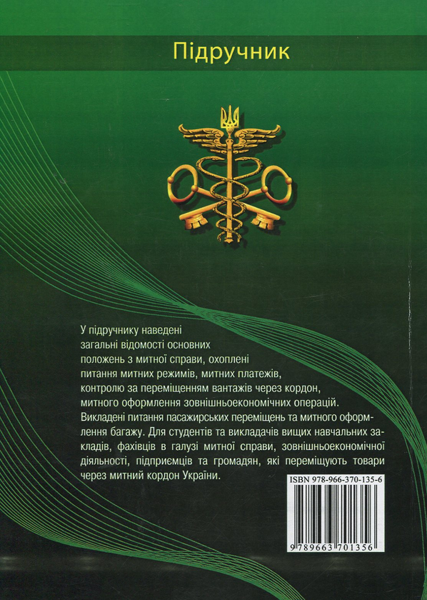 [object Object] «Митна справа. Підручник», авторів Антоніна Дубініна, Світлана Сорокіна, Олена Зельніченко - фото №2 - мініатюра