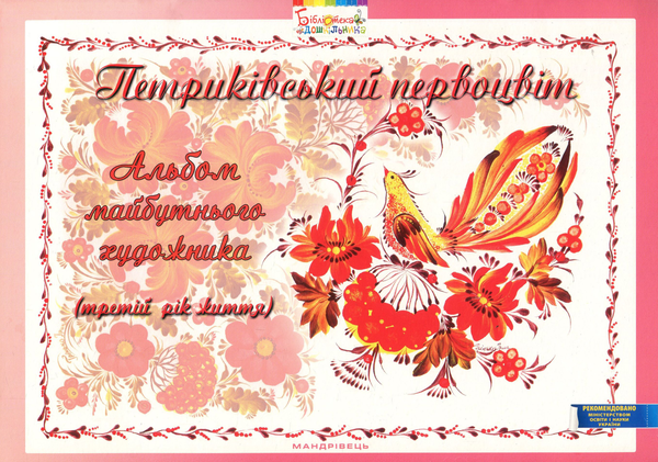 Петриківський первоцвіт. Альбом майбутнього художника....