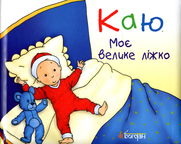Бумажная книга «Каю. Моє велике ліжко», автор Кристин Леро - фото №1