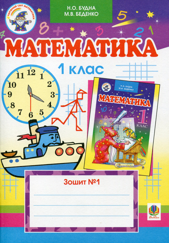 Бумажная книга «Математика. Дидактичний ліцейний матеріал. 1 клас (комплект із підручника і 2 робочих зошитів)», авторов Наталья Будная, Марк Беденко - фото №1