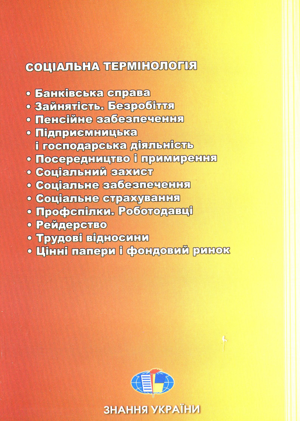 Бумажная книга «Соціальна термінологія. Словник-довідник» - фото №1