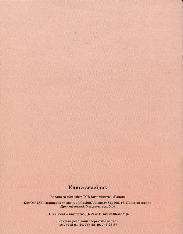 Бумажная книга «Книга знахідок» - фото №1