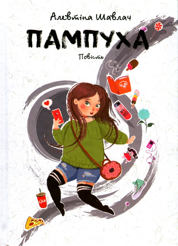 Бумажная книга «Пампуха», автор Алевтина Шавлач - фото №1