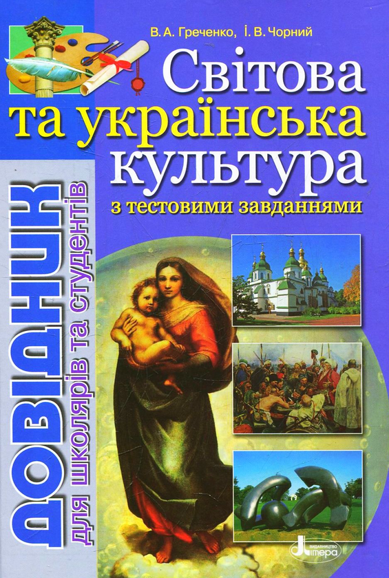[object Object] «Світова та українська культури. Довідник для школярів та студентів», авторів Володимир Греченко, Ігор Чорний - фото №1