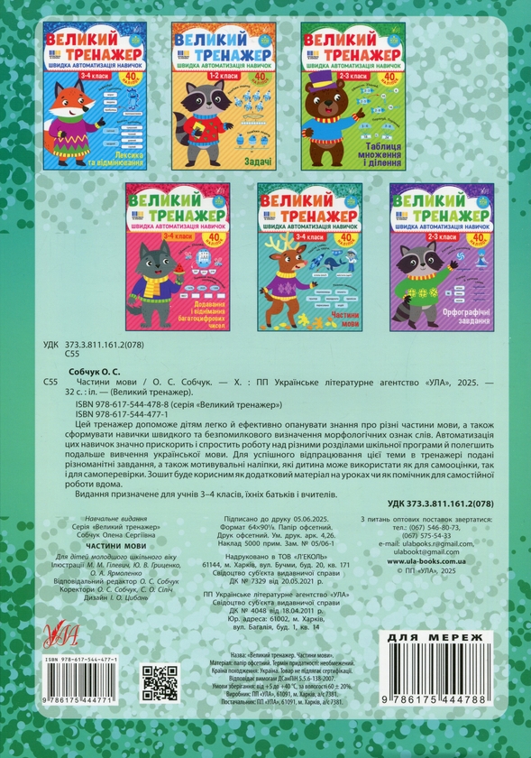 Бумажная книга «Великий тренажер. 3–4 клас. Частини мови», автор Елена Собчук - фото №1