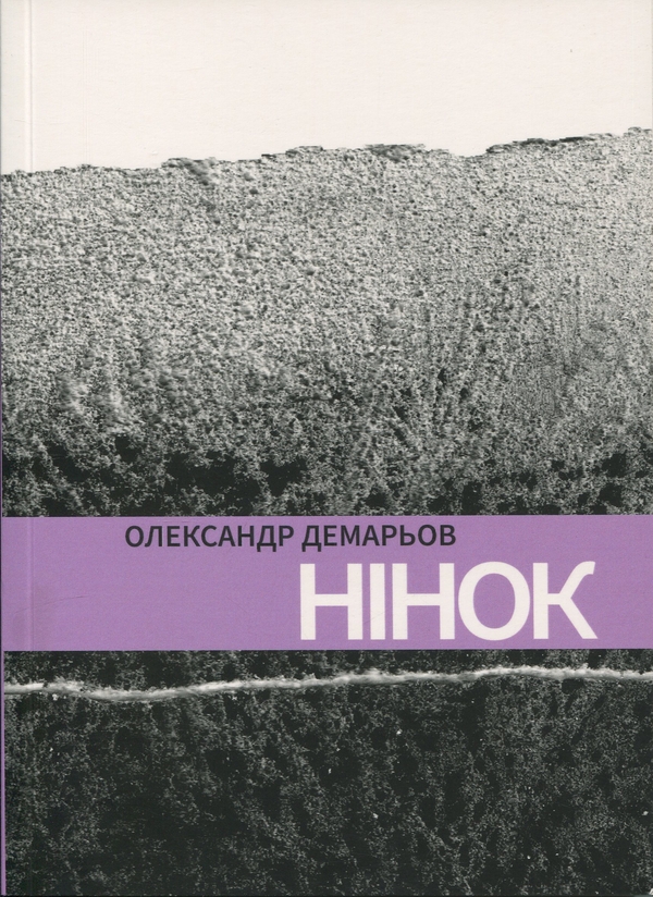 Книга Нінок