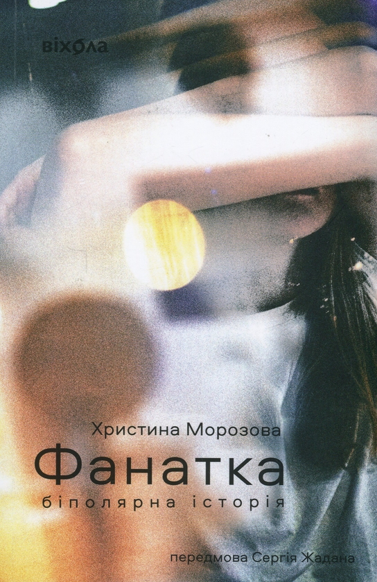 Бумажная книга «Фанатка. Біполярна історія», автор Кристина Морозова - фото №1