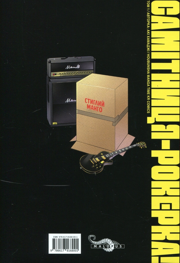 Бумажная книга «Самітниця-рокерка! Том 1», автор Аки Хамадзи - фото №1
