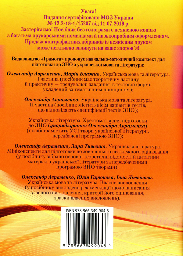Бумажная книга «Українська мова та література. Власне висловлення. Посібник для підготовки до ЗНО», авторов Инна Литвинова, Юлия Гарюнова, Александр Авраменко - фото №1