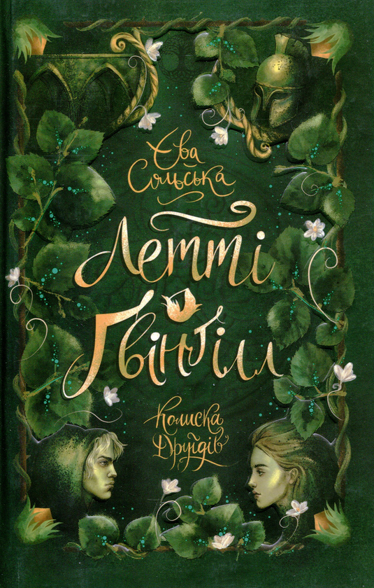 Паперова книга «Летті Ґвінґілл. Книга 1. Колиска друїдів», автор Єва Сольська - фото №1