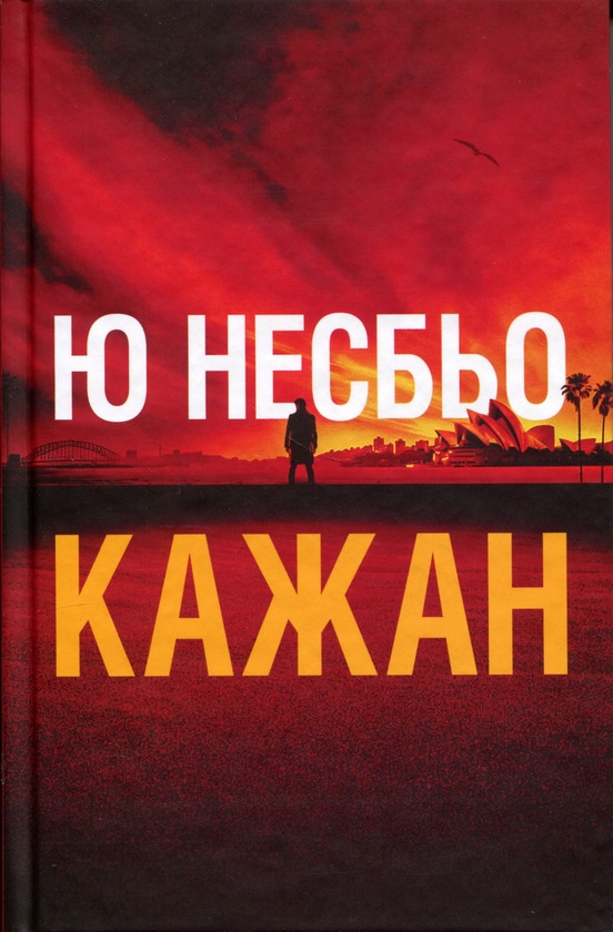 Бумажная книга «Кажан », автор Ю Несбе - фото №1
