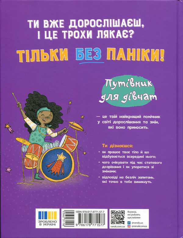 Бумажная книга «Без паніки! Ти просто дорослішаєш! Путівник для дівчат», автор Анна Клейборн - фото №1