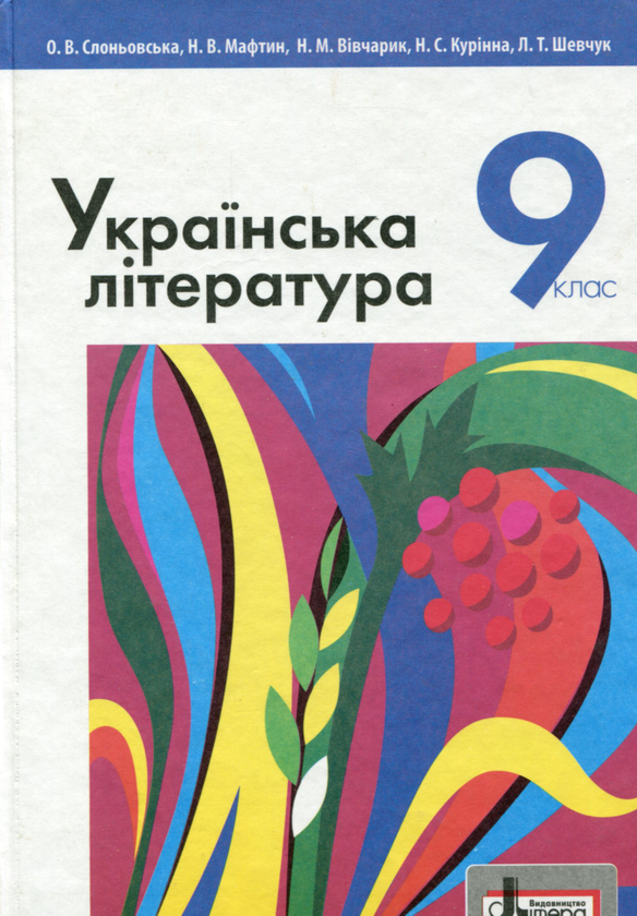 Книга Українська література. Підручник для 9 класу