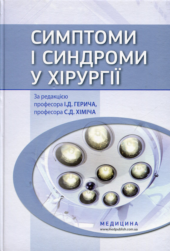 Книга Симптоми і синдроми в хірургії
