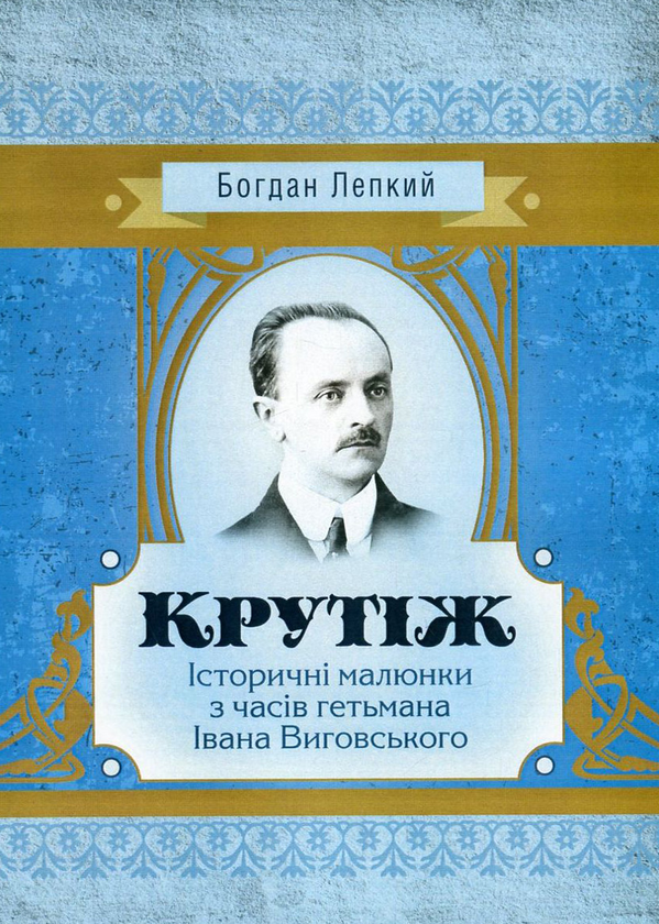 Книга Крутіж. Історичні малюнки з часів гетьмана Івана...