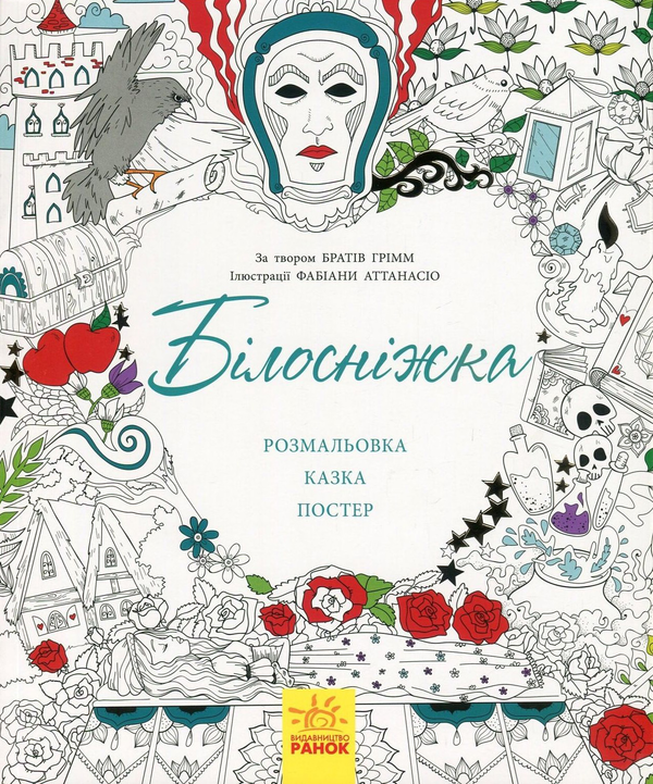 Бумажная книга «Білосніжка (+ постер)», авторов Братья Гримм, Валерия Манферто де Фабианис - фото №1