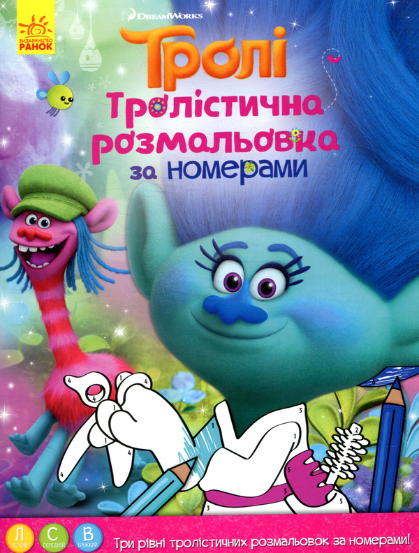 Бумажная книга «Тролістична розмальовка. Розмальовка по номерах» - фото №1