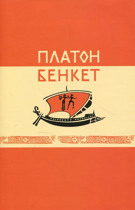 Бумажная книга «Бенкет», автор Платон - фото №1