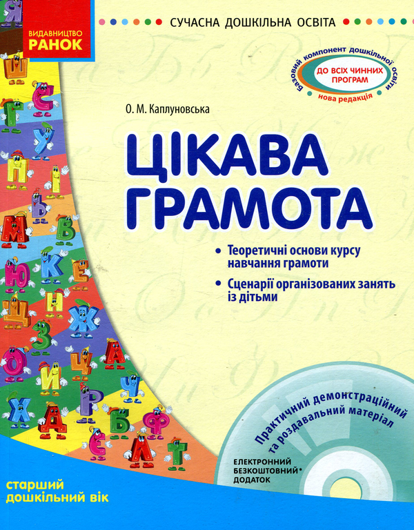 Паперова книга «Цікава грамота. Старший дошкільний вік», автор Олена Каплуновська - фото №1