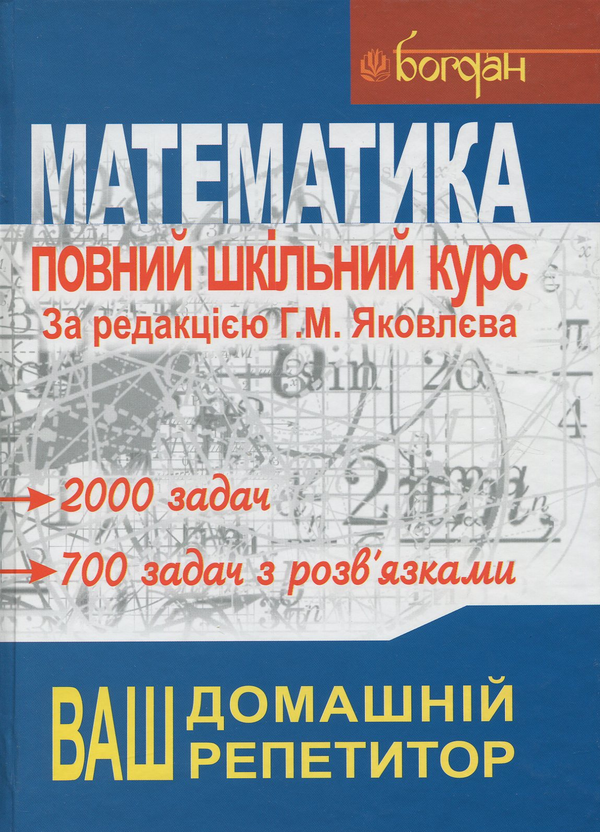 Бумажная книга «Математика. Повний шкільний курс: Навчальний посібник», авторов Александр Кутасов, Татьяна Пиголкина, Валерий Чехлов - фото №1
