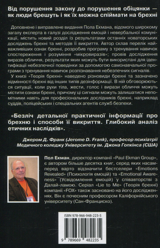 Паперова книга «Теорія брехні», автор Пол Екман - фото №1