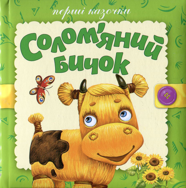 Паперова книга «Солом’яний бичок   	  » - фото №1