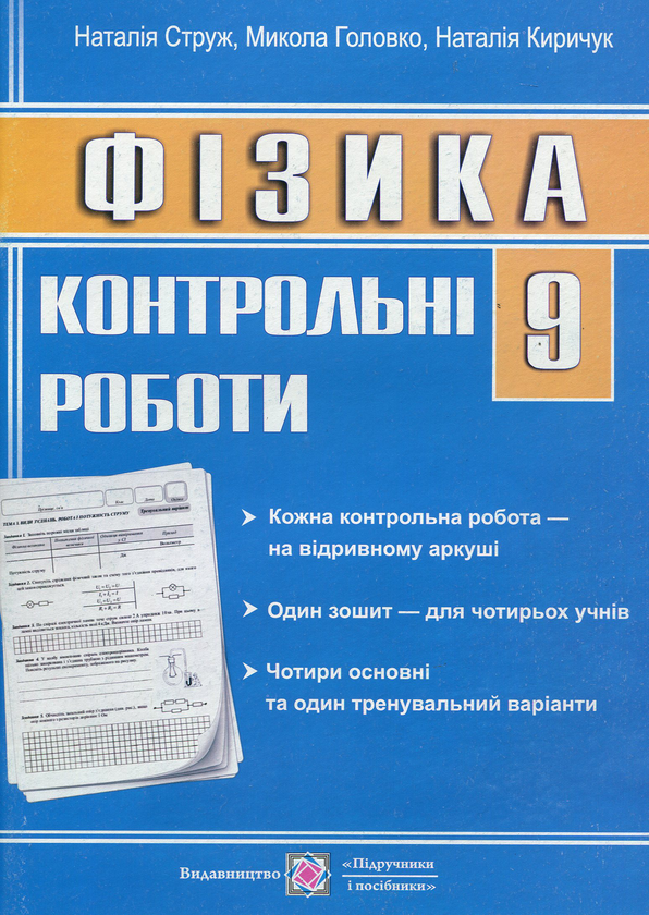 [object Object] «Фізика. 9 клас. Контрольні роботи», автор Наталія Струж - фото №1
