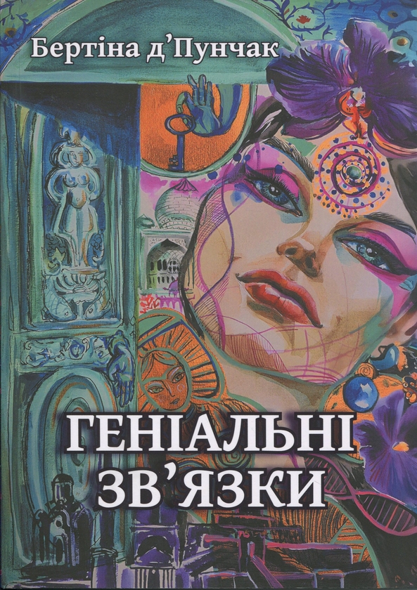 Паперова книга «Геніальні зв'язки», автор Бертіна Пунчак - фото №1