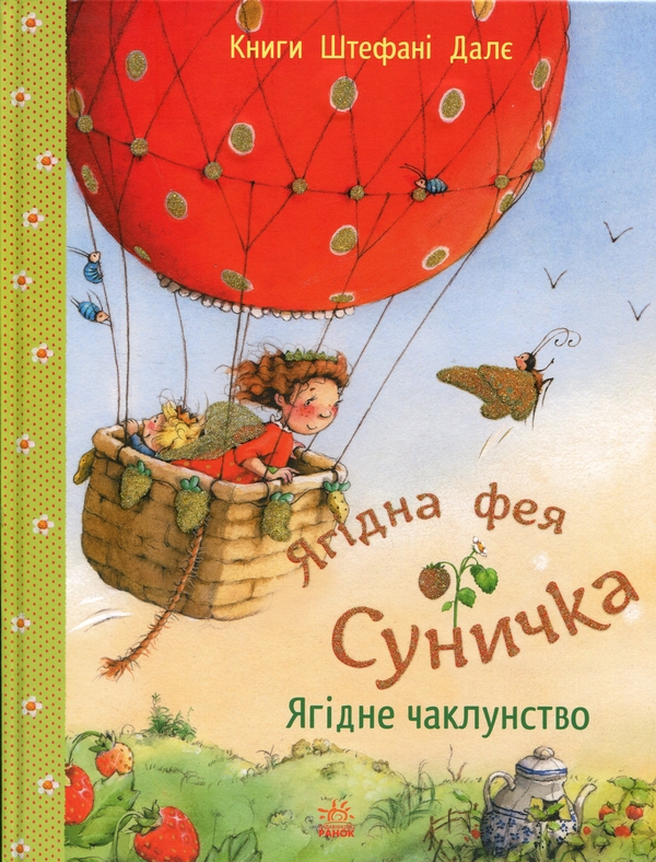 Книга Ягідне чаклунство