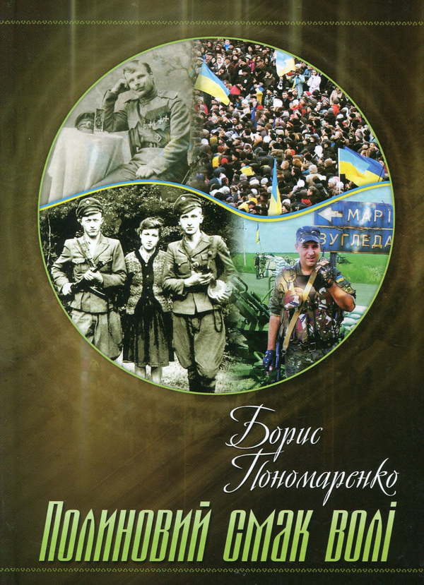 Книга Полиновий смак волі