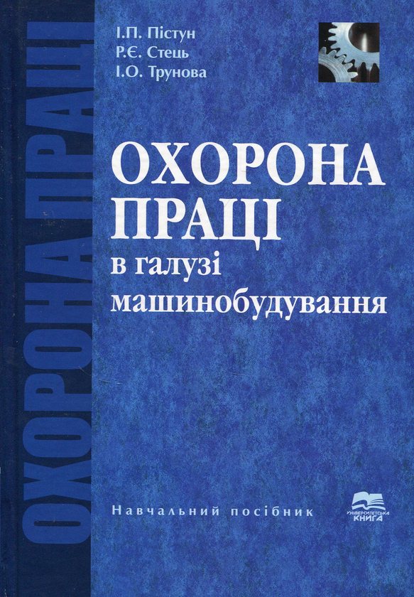 Книга Охорона праці в галузі машинобудування