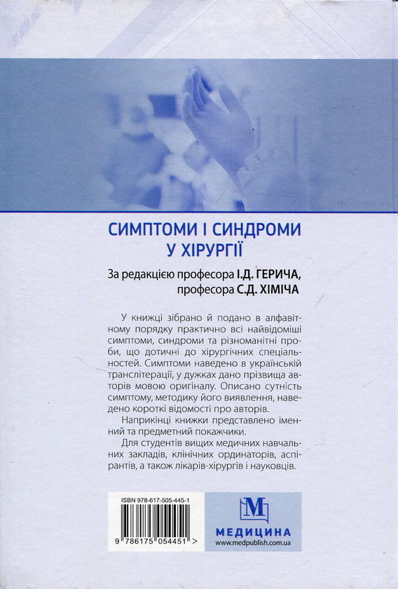 Паперова книга «Симптоми і синдроми в хірургії» - фото №1