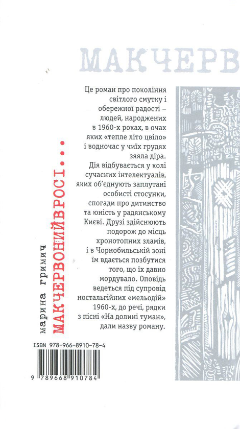 Бумажная книга «Мак червоний в росі...», автор Марина Гримич - фото №1