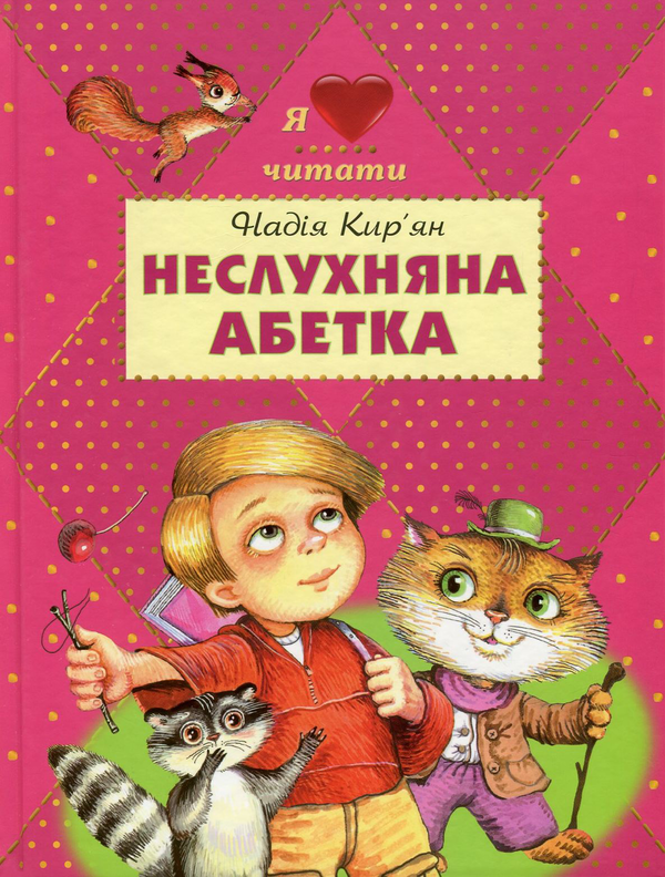 Бумажная книга «Неслухняна абетка», автор Надежда Кирьян - фото №1