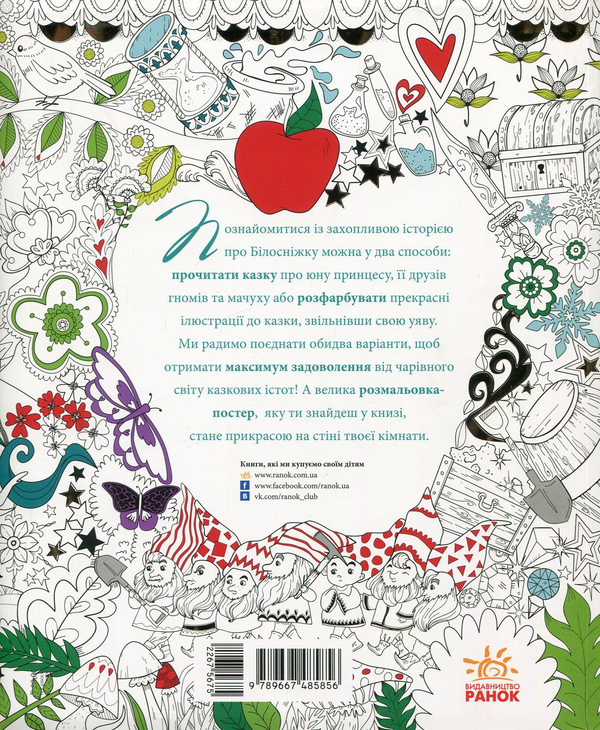 Бумажная книга «Білосніжка (+ постер)», авторов Братья Гримм, Валерия Манферто де Фабианис - фото №1