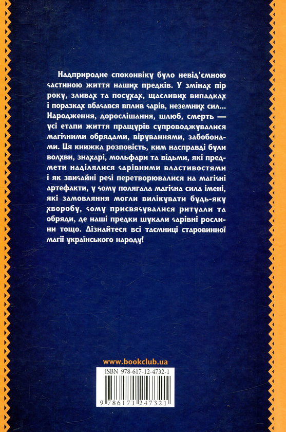 Паперова книга «Старовинна магія українців», автор Вікторія Садовнича - фото №1
