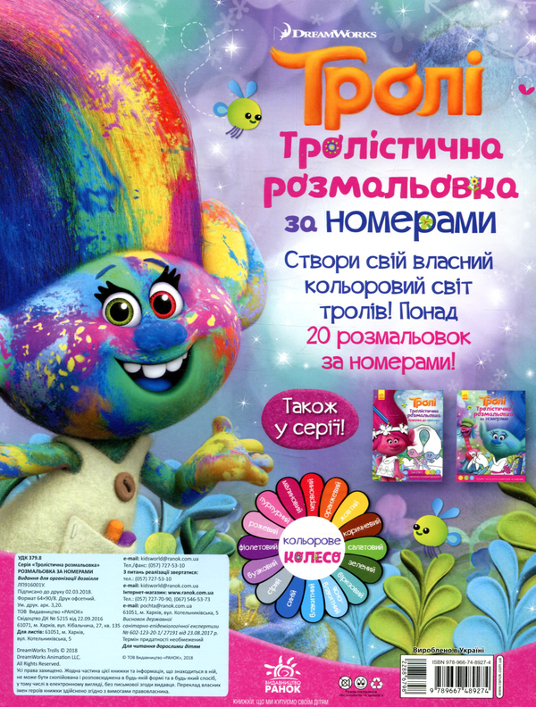 Бумажная книга «Тролістична розмальовка. Розмальовка по номерах» - фото №1