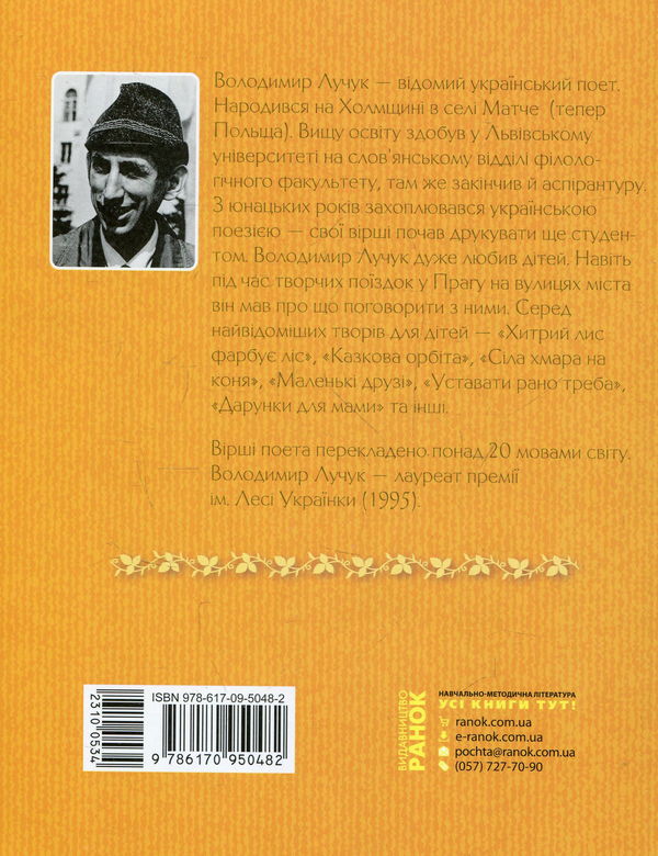 Бумажная книга «Хитрий лис фарбує ліс. Збірка віршів», автор Владимир Лучук - фото №1