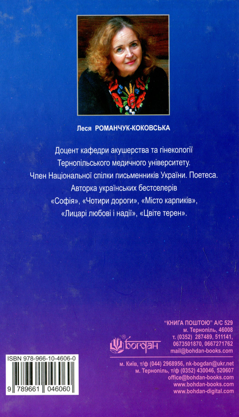Бумажная книга «Благословен, хто йде. Книга 1», автор Леся Романчук-Коковская - фото №1