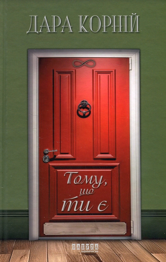 Бумажная книга «Тому, що ти є», автор Дара Корний - фото №1