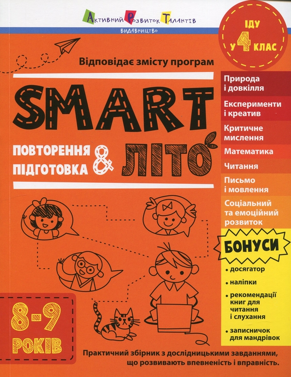 [object Object] «SMARTліто. Іду у 4 клас» - фото №1