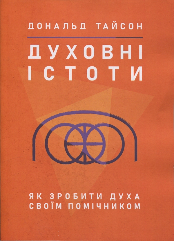 Бумажная книга «Духовні істоти. Як зробити духа своїм помічником», автор Дональд Тайсон - фото №1