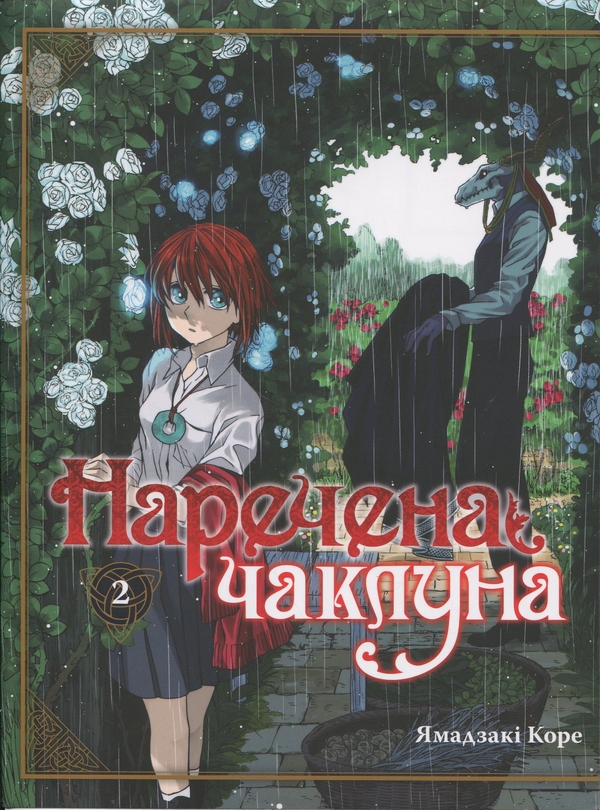 Бумажная книга «Наречена чаклуна. Том 2», автор Корэ Ямадзаки - фото №1